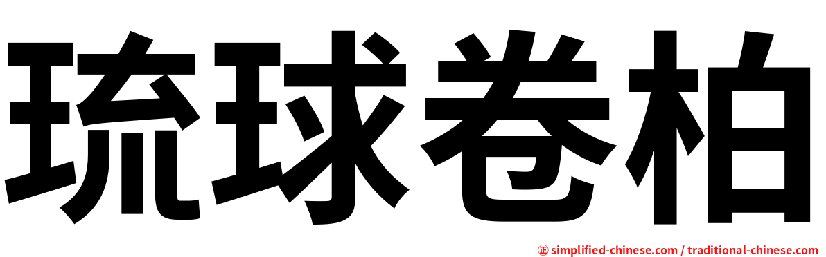 琉球卷柏