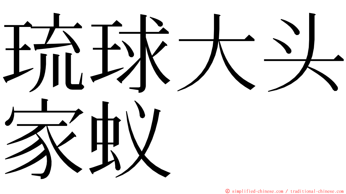 琉球大头家蚁 ming font