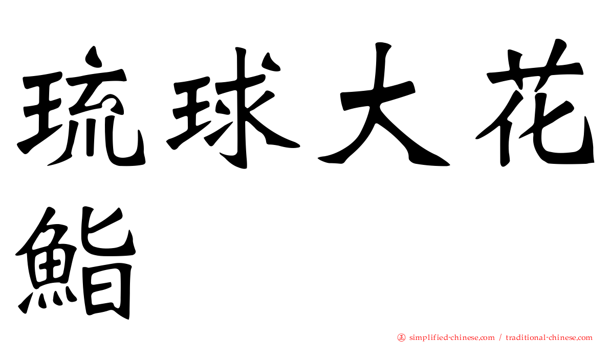 琉球大花鮨