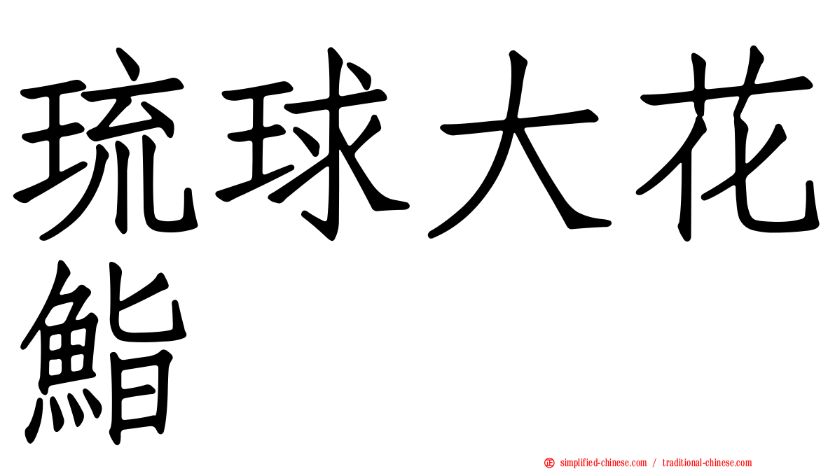 琉球大花鮨