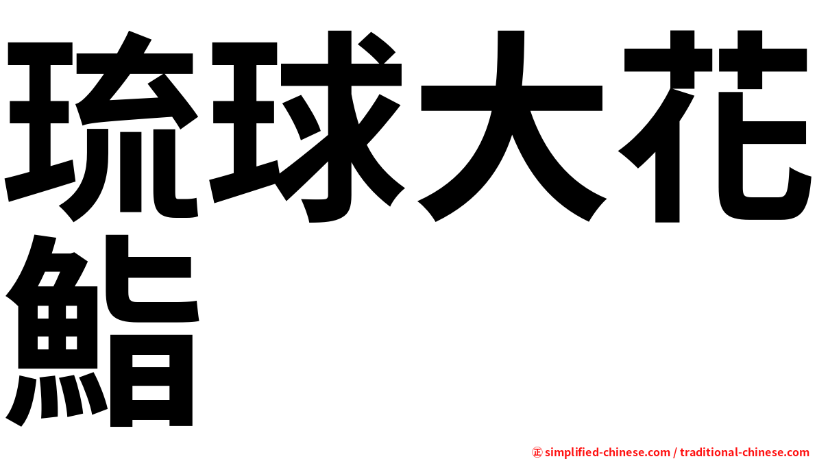 琉球大花鮨