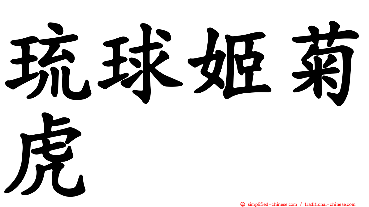 琉球姬菊虎