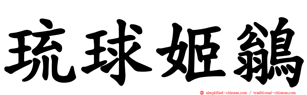 琉球姬鹟