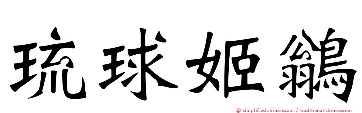 琉球姬鹟