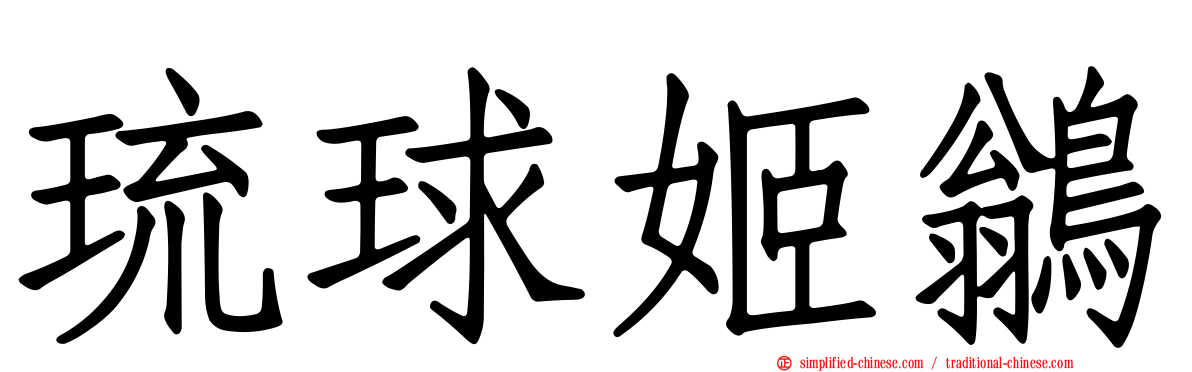 琉球姬鹟