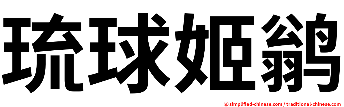 琉球姬鹟