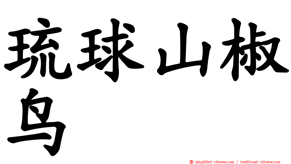 琉球山椒鸟