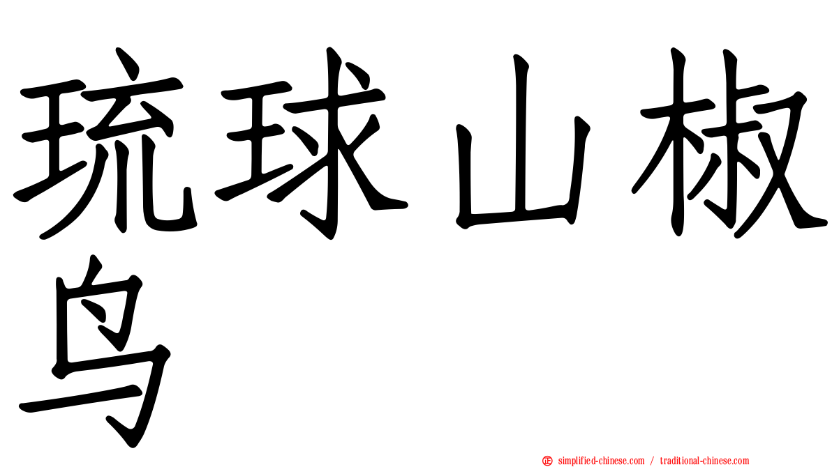 琉球山椒鸟