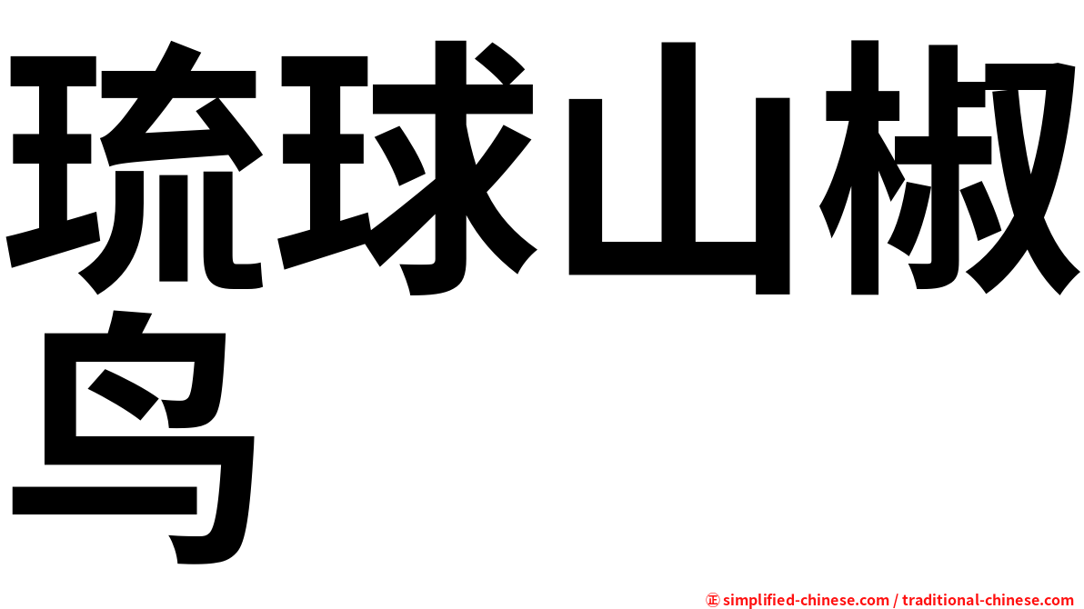 琉球山椒鸟