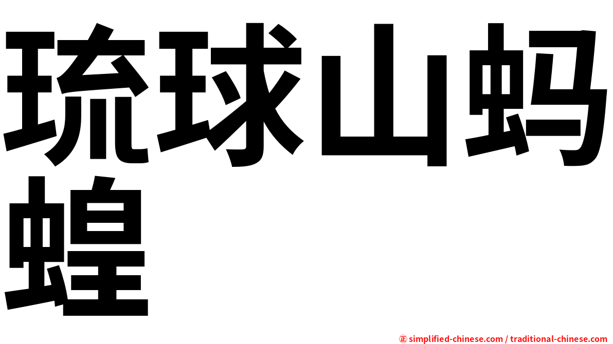 琉球山蚂蝗