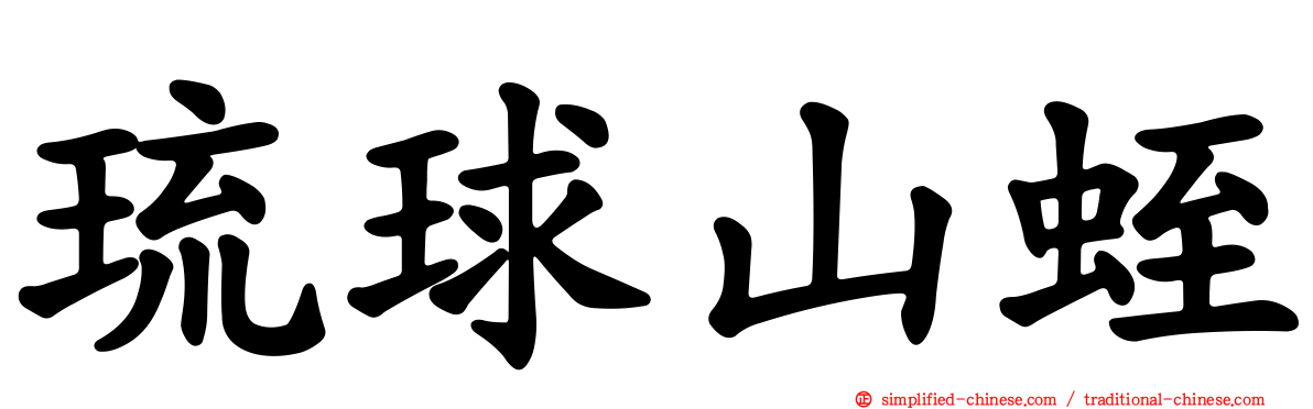 琉球山蛭