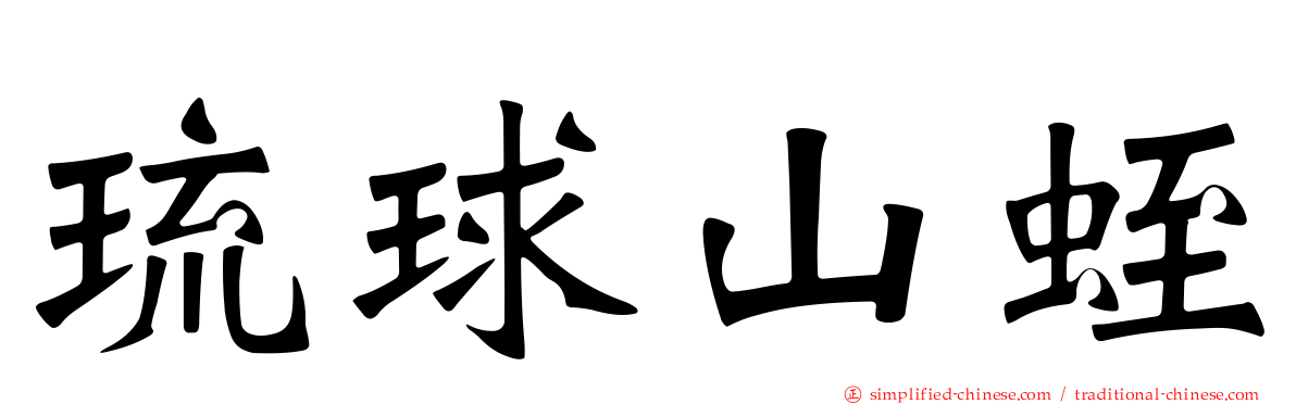 琉球山蛭