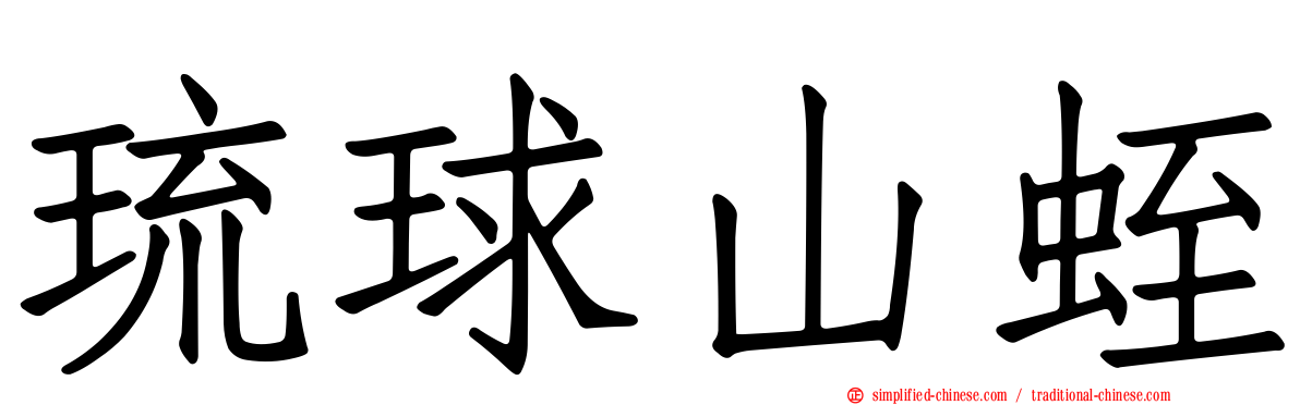 琉球山蛭