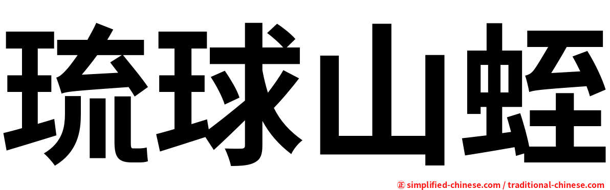 琉球山蛭