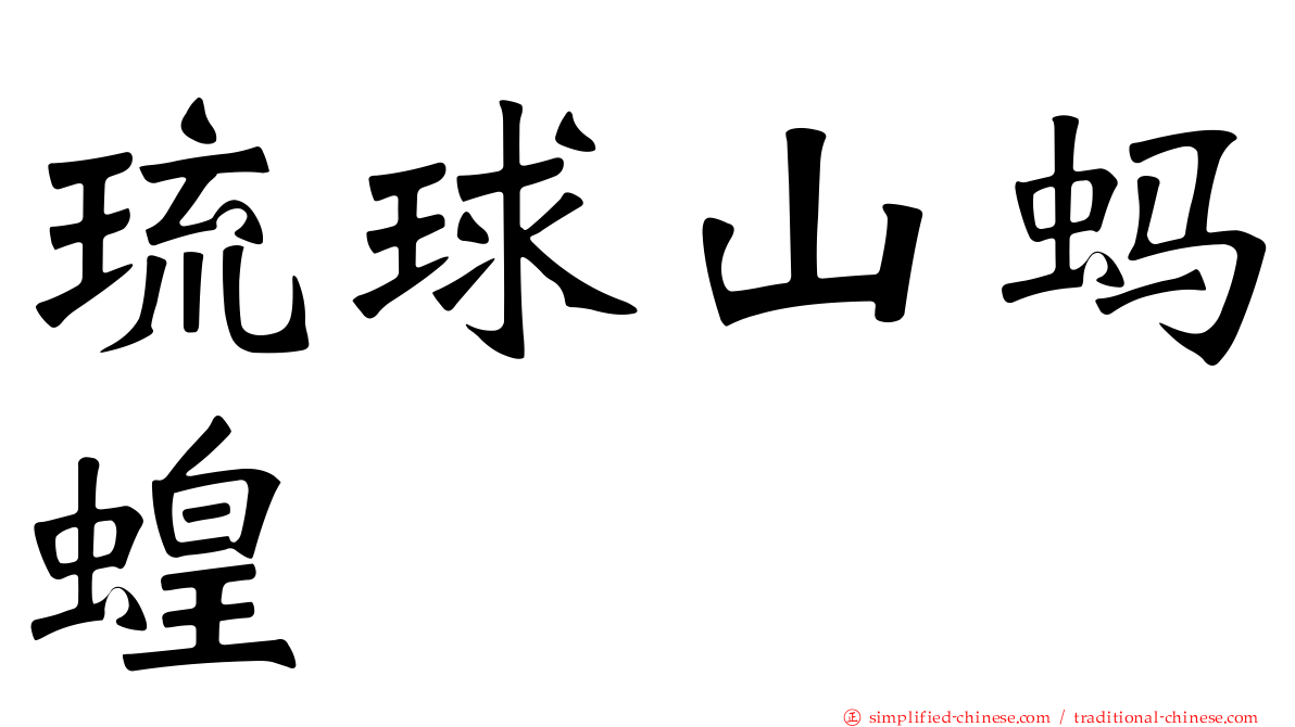 琉球山蚂蝗