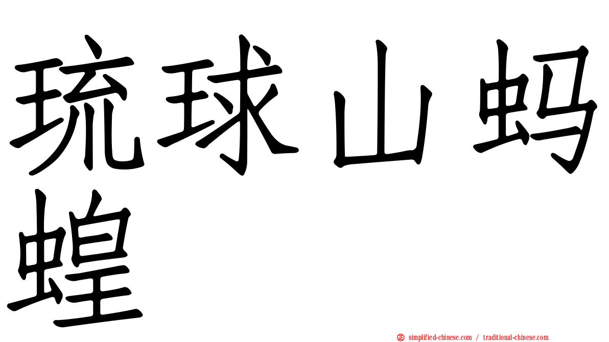 琉球山蚂蝗