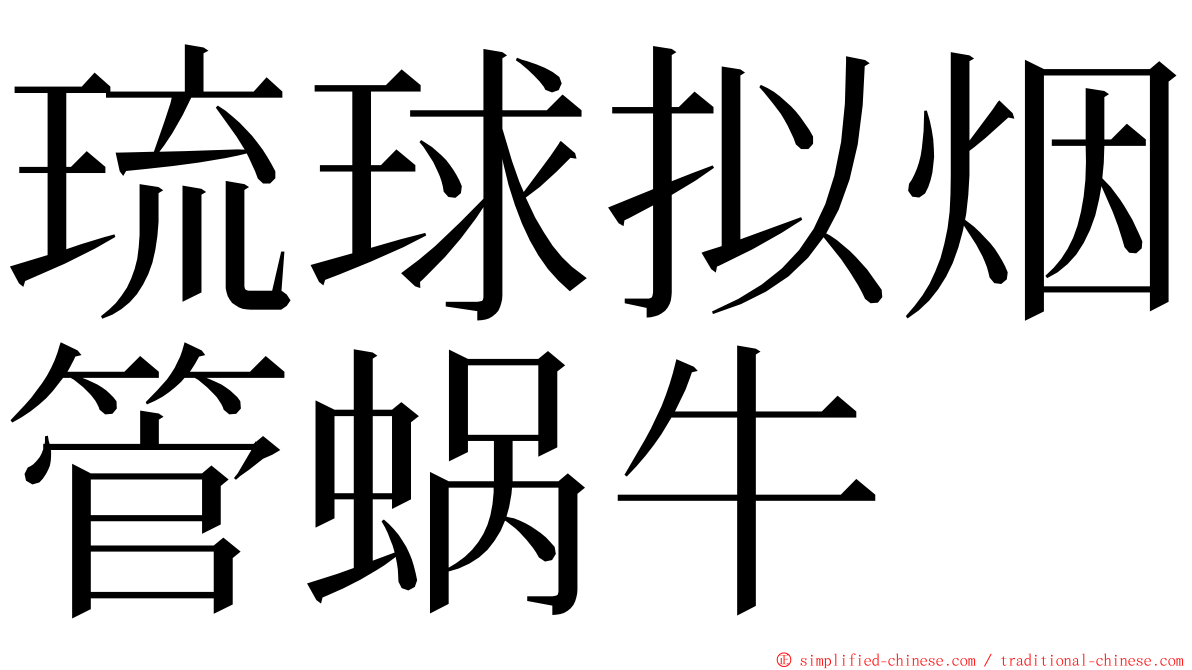 琉球拟烟管蜗牛 ming font
