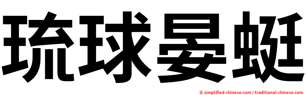 琉球晏蜓