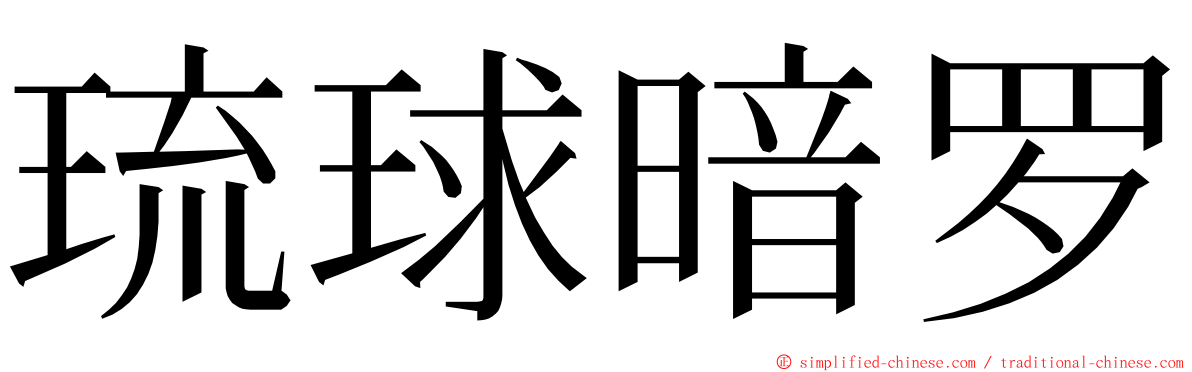 琉球暗罗 ming font