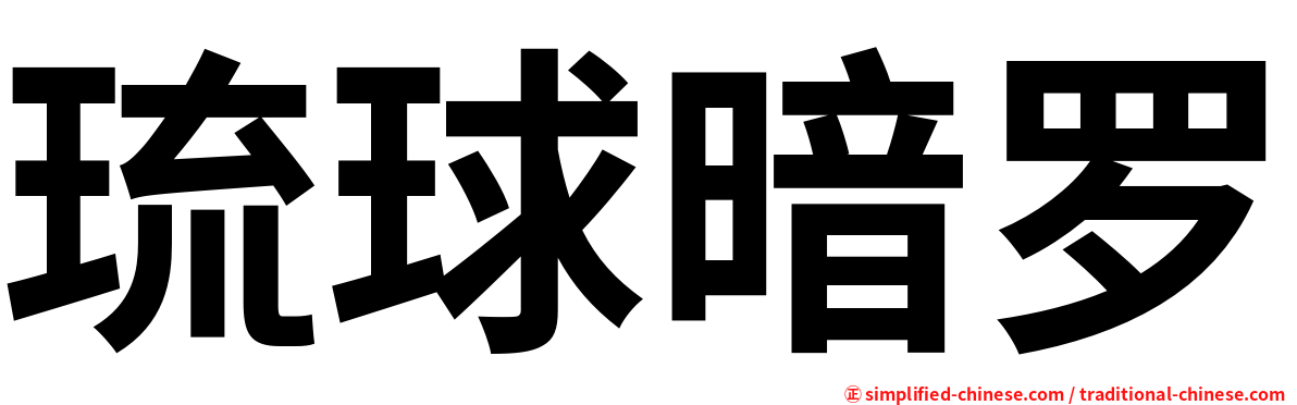琉球暗罗