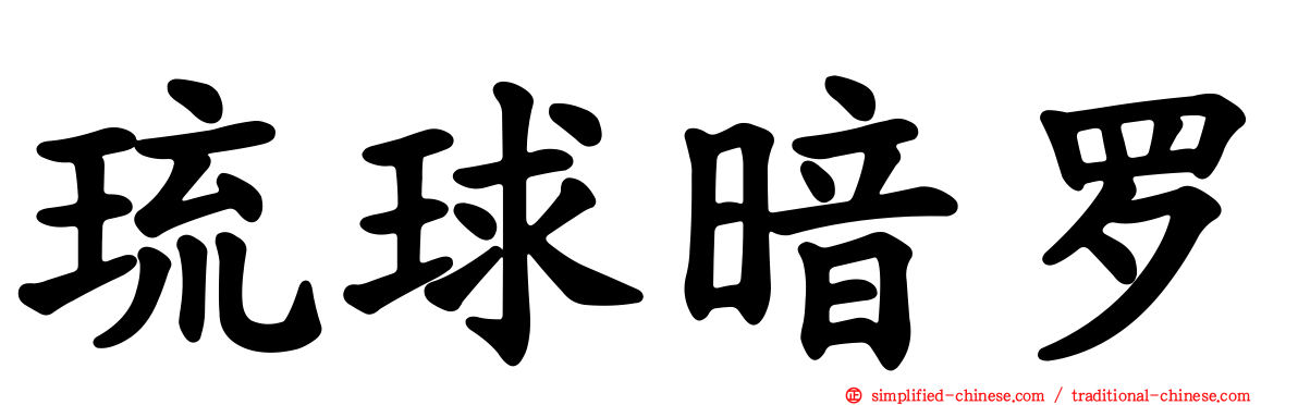 琉球暗罗