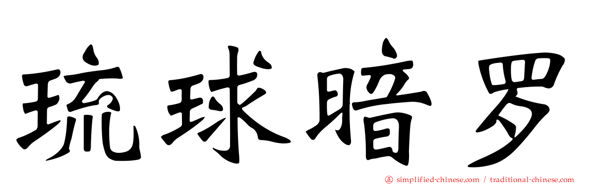 琉球暗罗