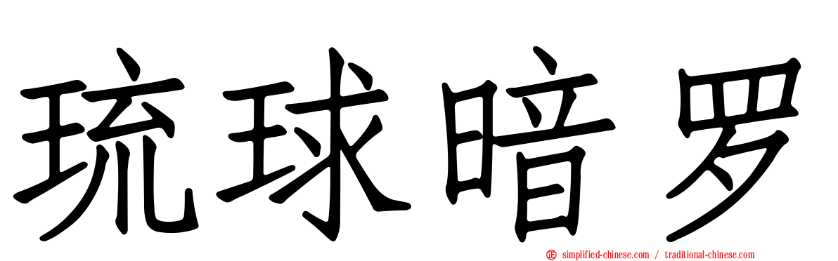 琉球暗罗