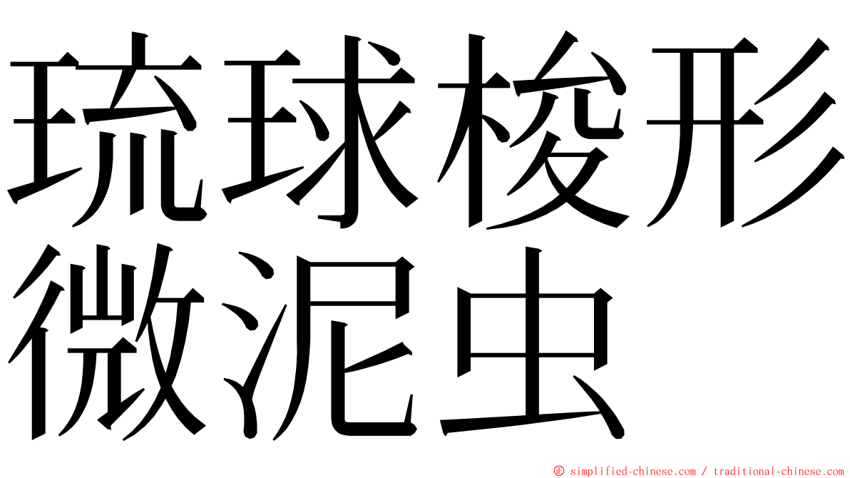 琉球梭形微泥虫 ming font