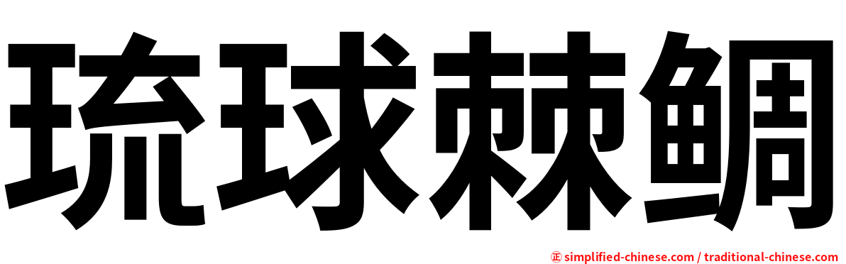 琉球棘鲷
