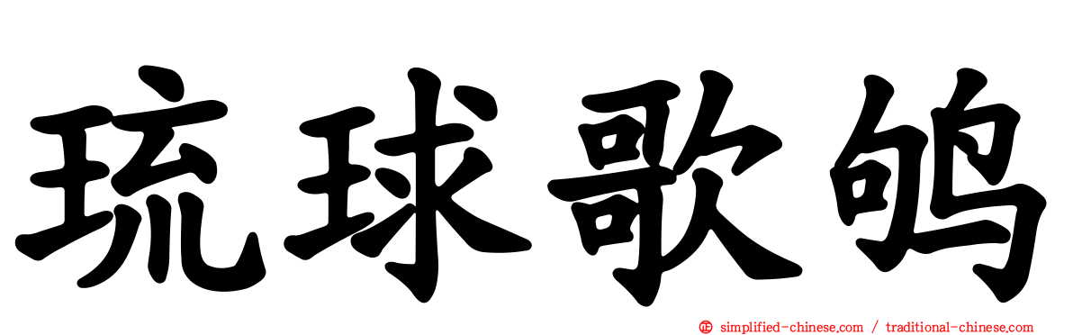 琉球歌鸲