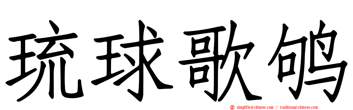琉球歌鸲