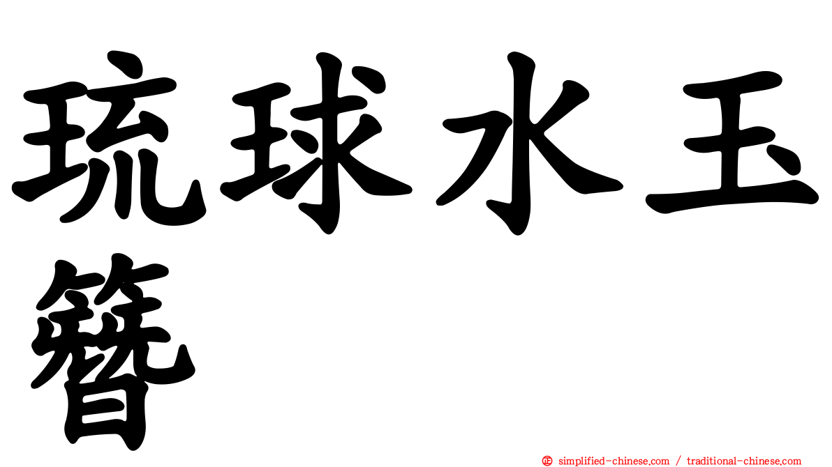 琉球水玉簪