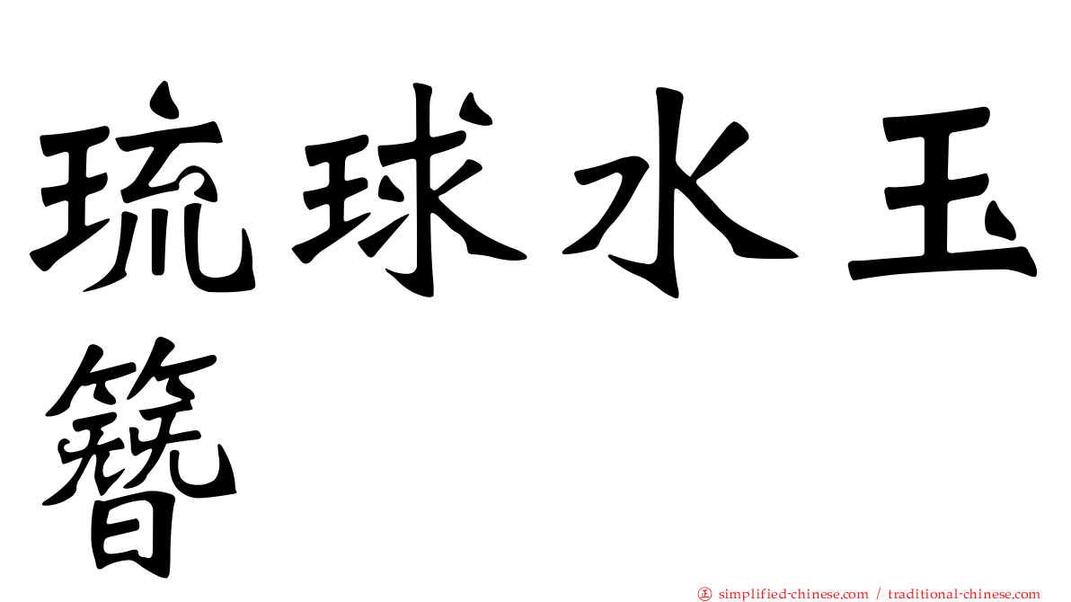 琉球水玉簪