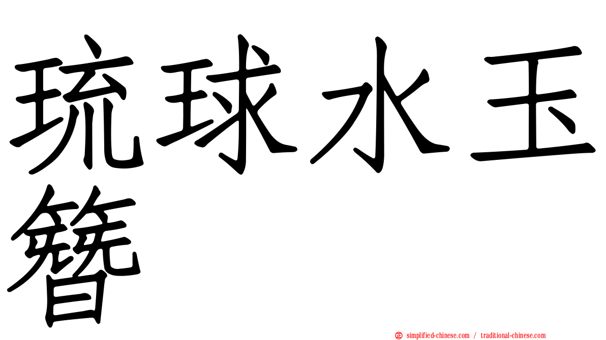 琉球水玉簪