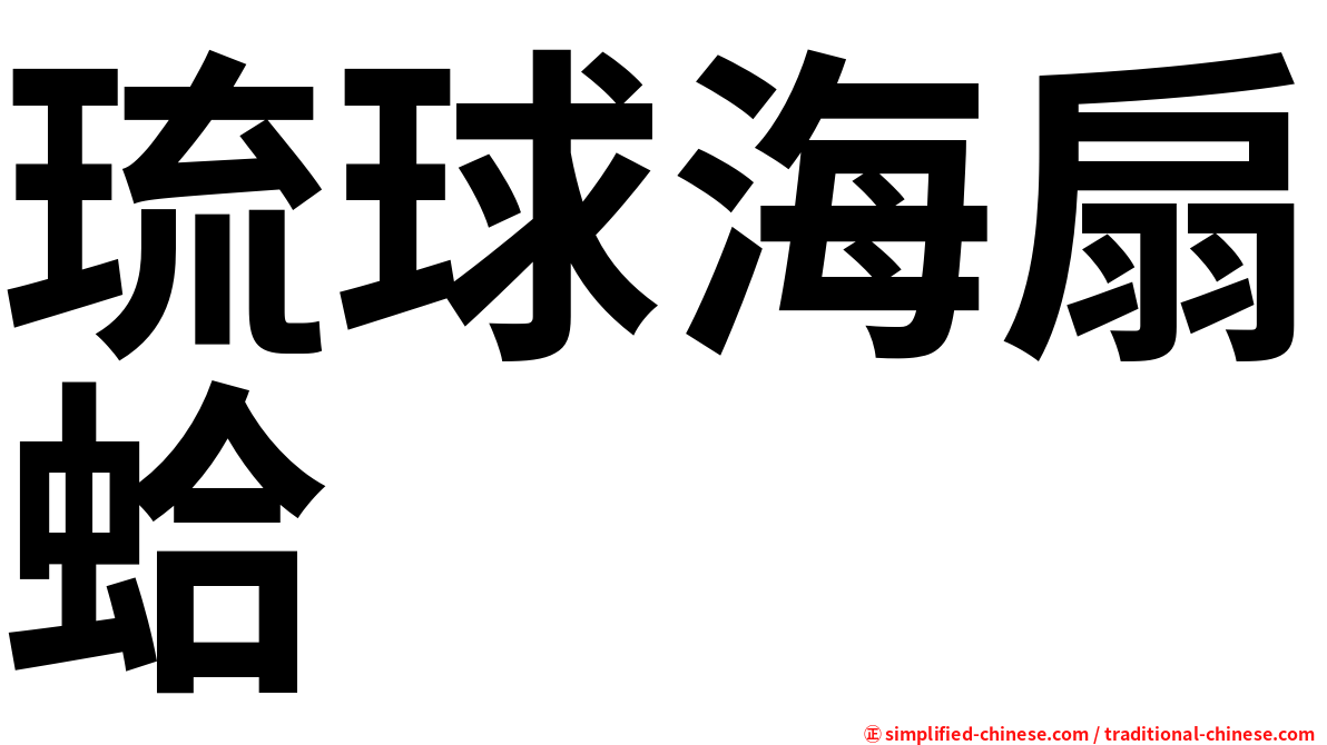 琉球海扇蛤