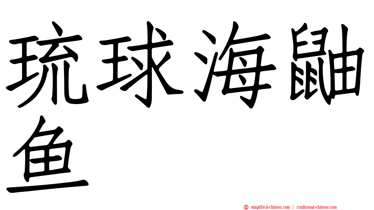 琉球海鼬鱼