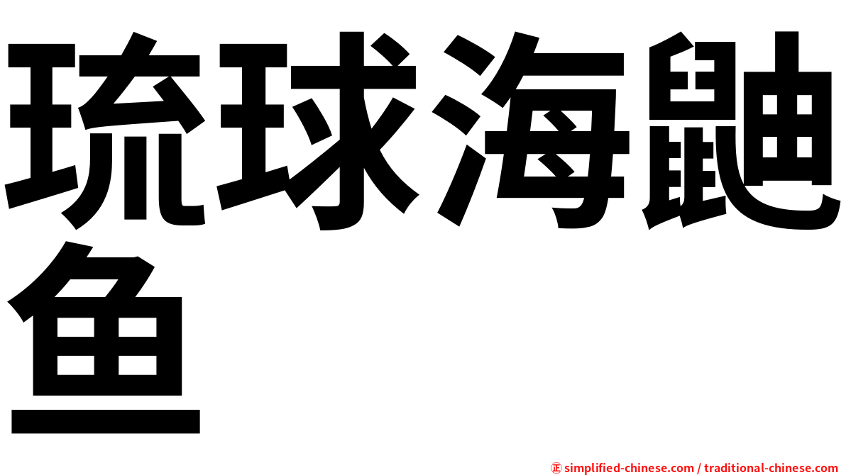 琉球海鼬鱼