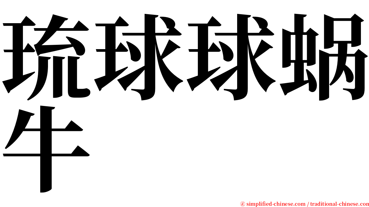 琉球球蜗牛 serif font