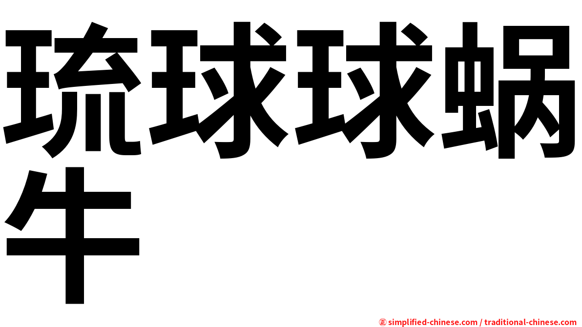 琉球球蜗牛
