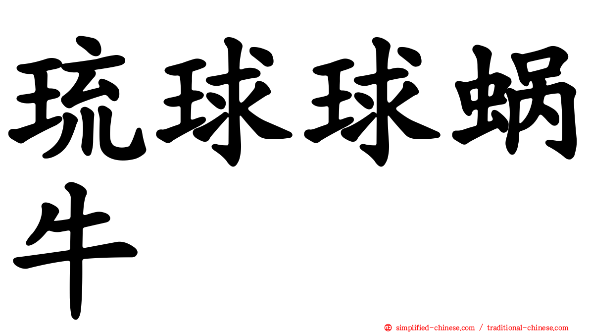 琉球球蜗牛
