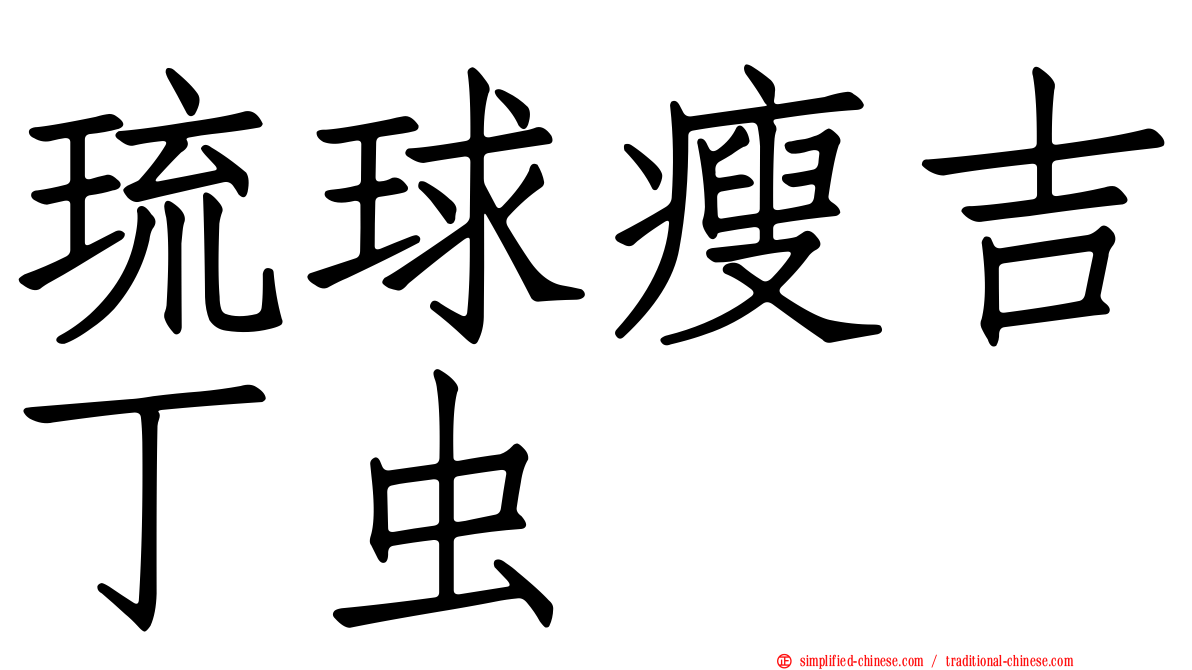 琉球瘦吉丁虫