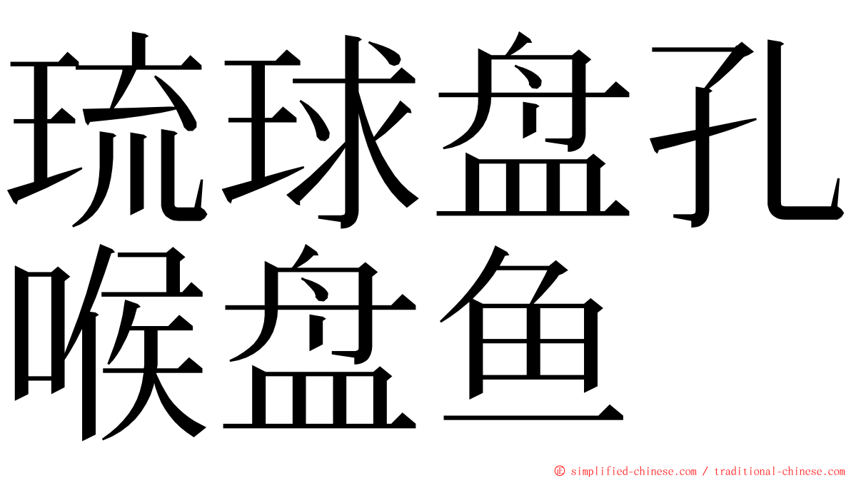 琉球盘孔喉盘鱼 ming font