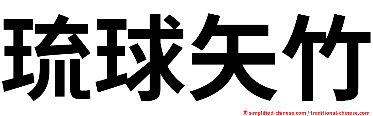 琉球矢竹
