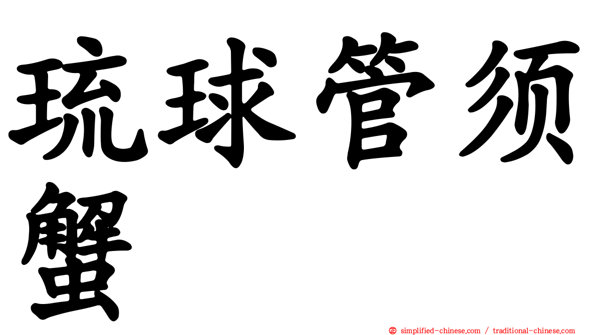 琉球管须蟹