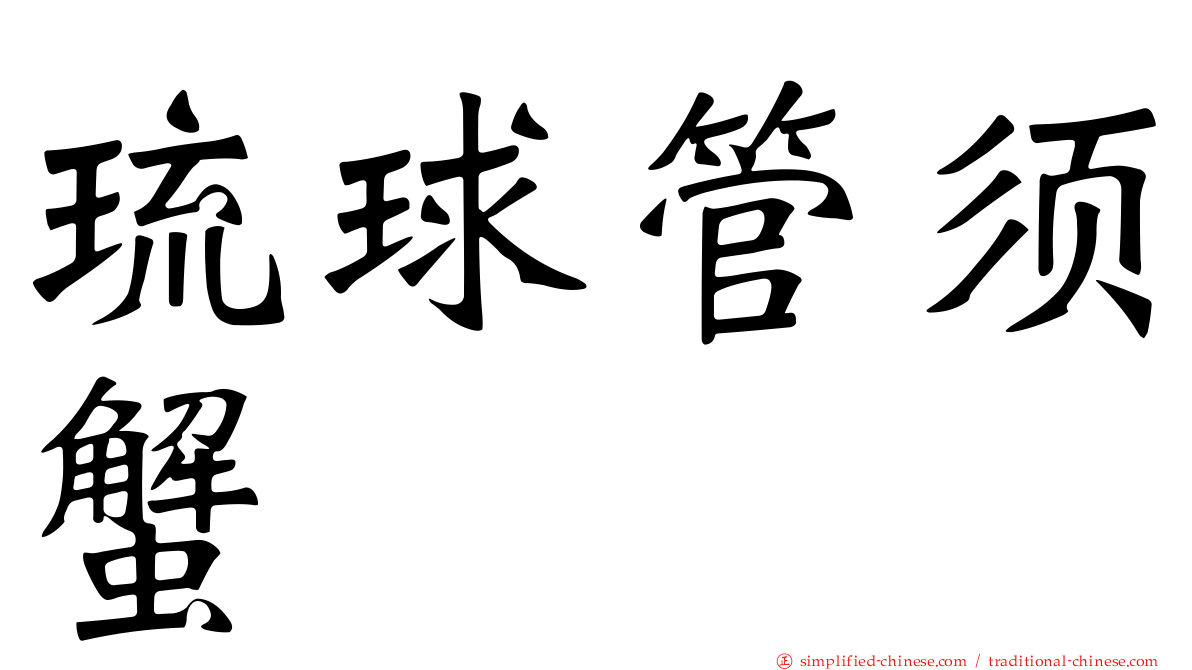 琉球管须蟹