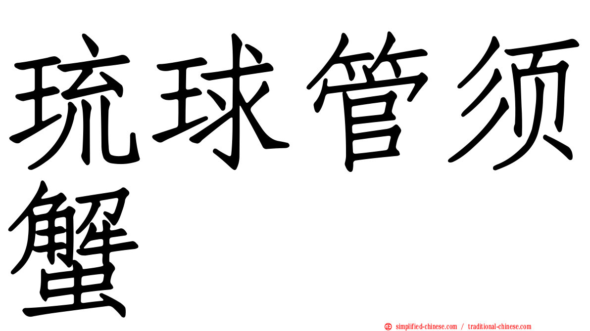 琉球管须蟹