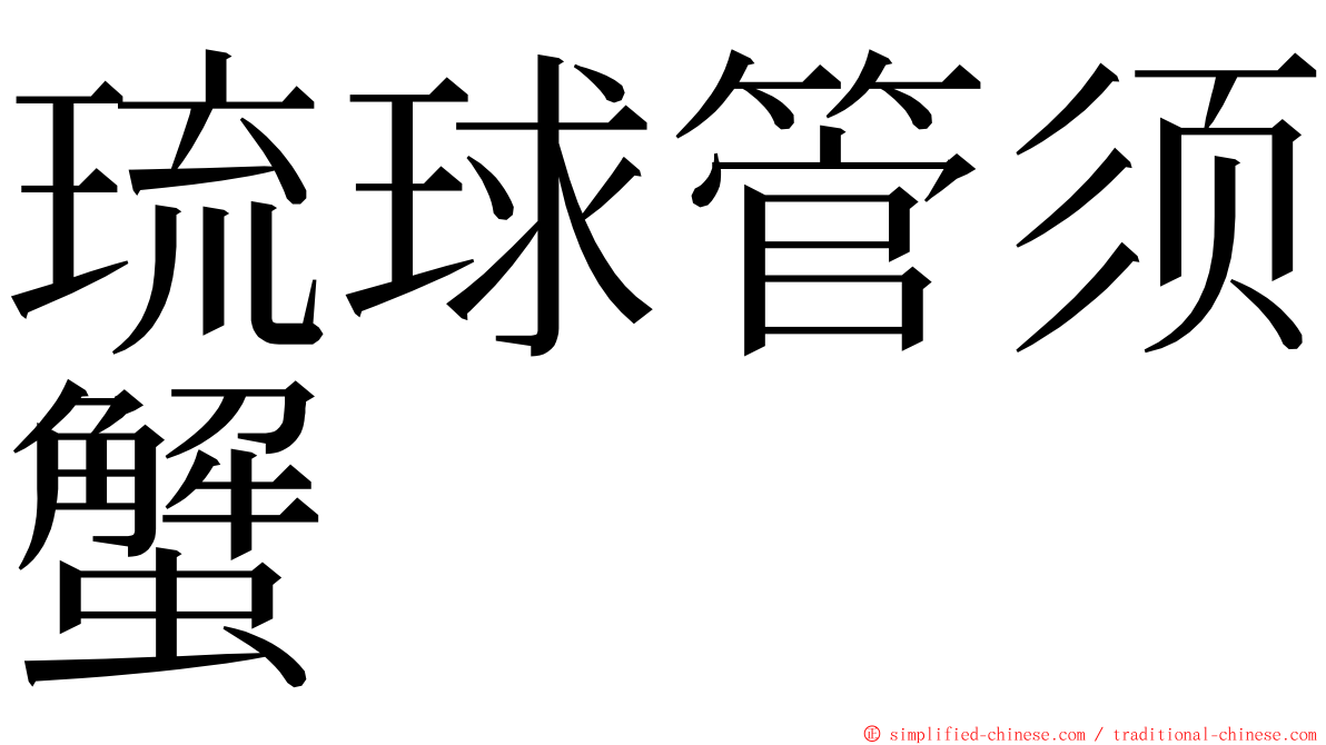 琉球管须蟹 ming font