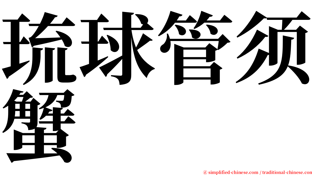 琉球管须蟹 serif font