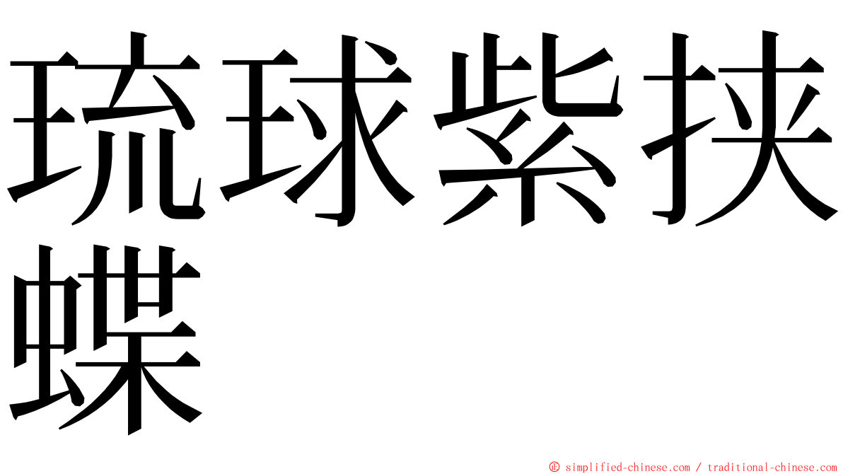 琉球紫挟蝶 ming font