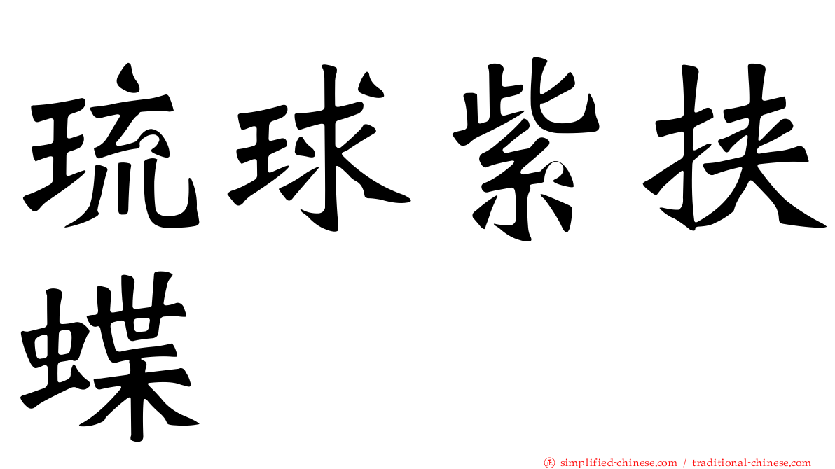 琉球紫挟蝶
